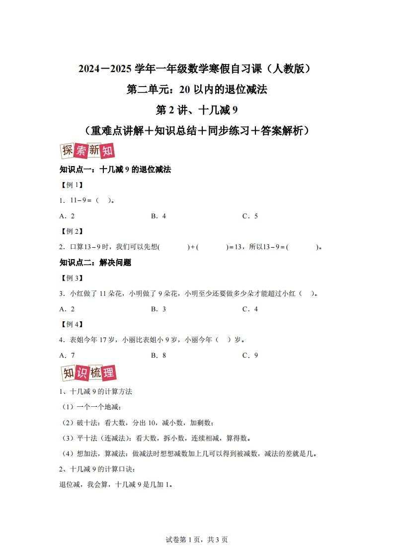 人教版数学一年级下册2-1十几减练习卷（提升卷）_练习题|试卷|知识点|复习提纲