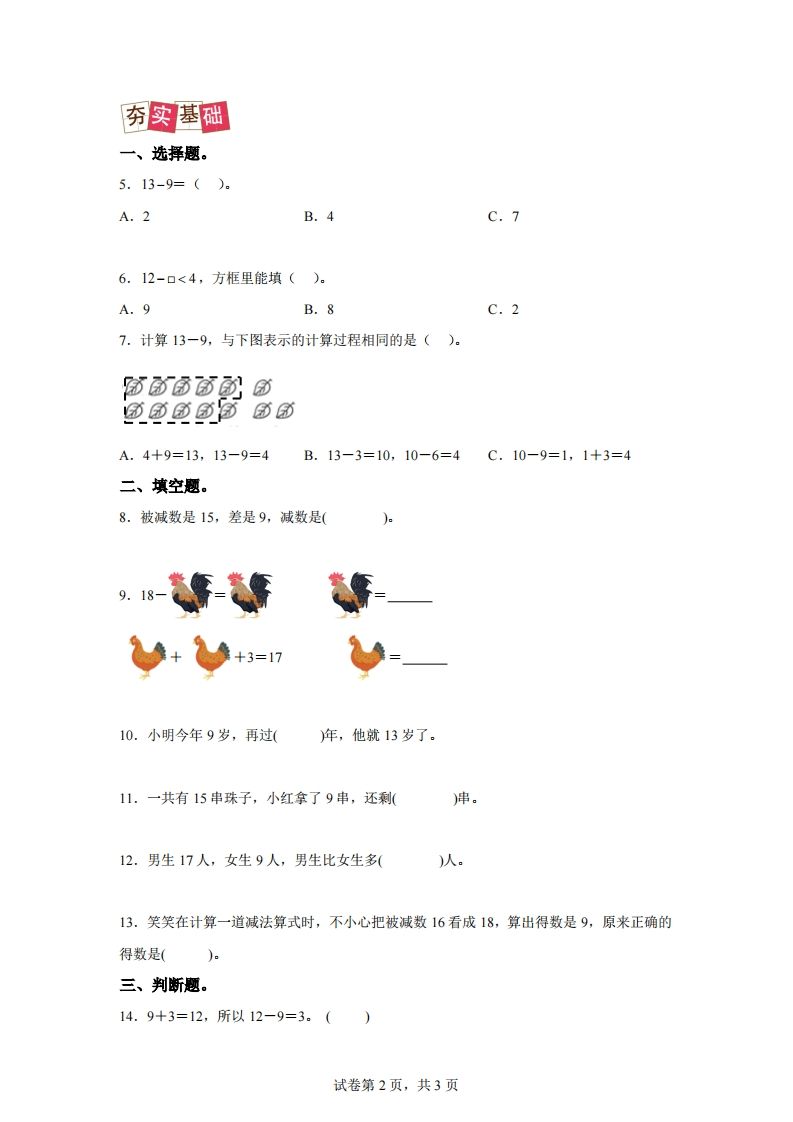 图片[2]_人教版数学一年级下册2-1十几减练习卷（提升卷）_练习题|试卷|知识点|复习提纲