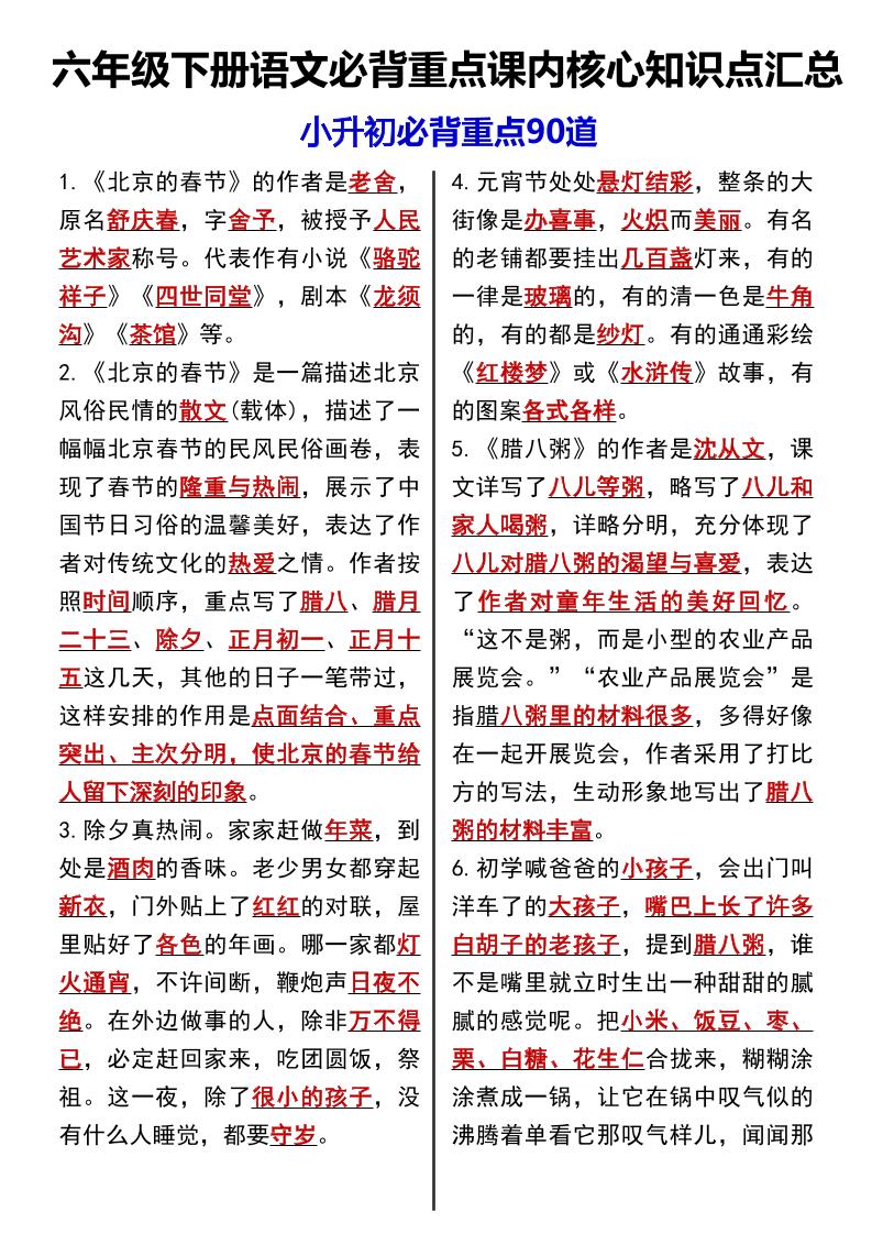 六下语文《语文必背重点课内核心知识点汇总小升初必背重点90道》_练习题|试卷|知识点|复习提纲