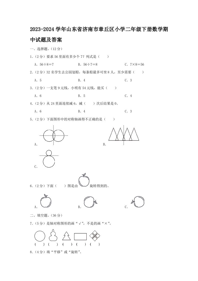 2023-2024学年山东省济南市章丘区小学二年级下册数学期中试题及答案(Word版)_练习题|试卷|知识点|复习提纲
