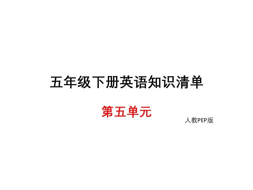 五年级英语下册知识清单课件-unit5∣(共8张PPT)（人教PEP版）_练习题|试卷|知识点|复习提纲