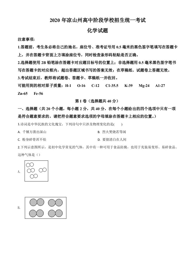 四川省凉山州2020年中考化学试题（空白卷）_练习题|试卷|知识点|复习提纲
