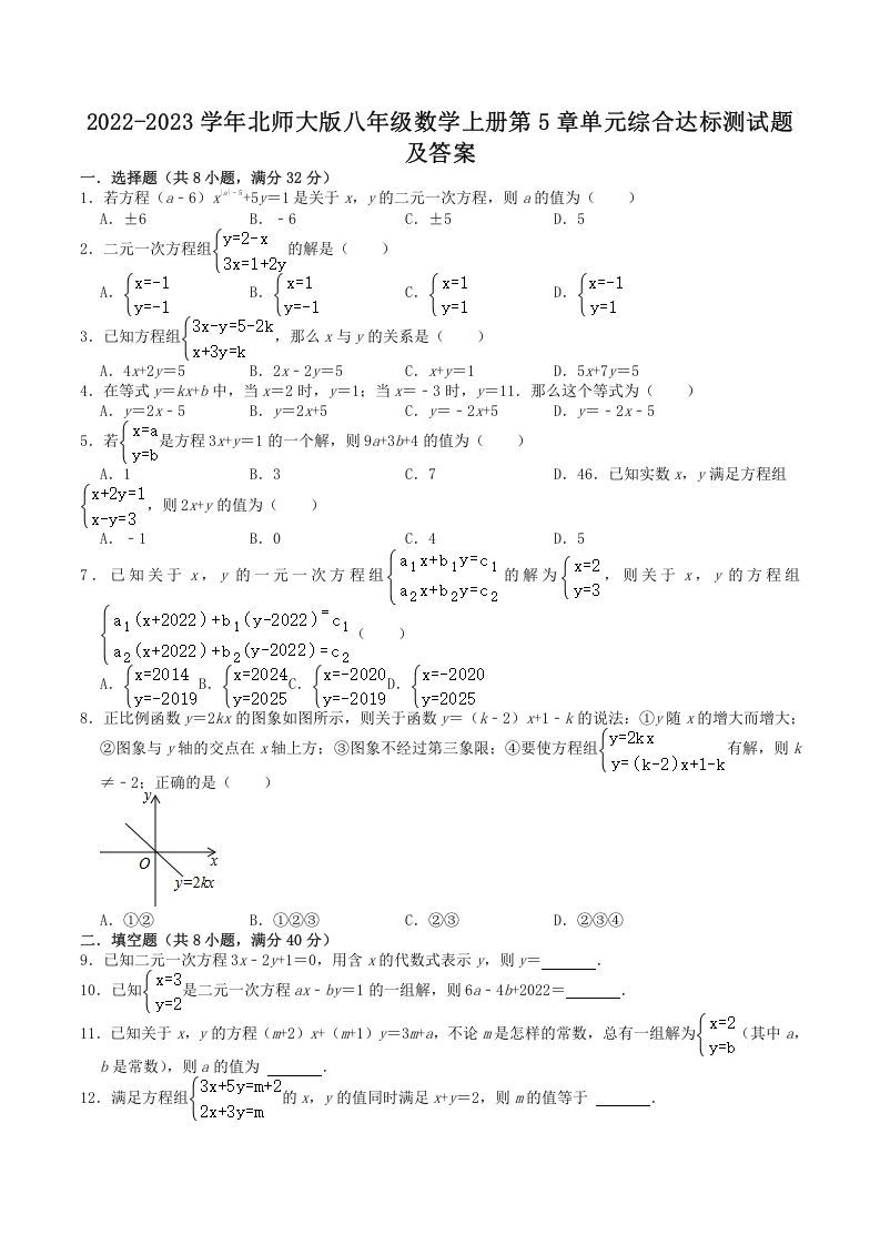 2022-2023学年北师大版八年级数学上册第5章单元综合达标测试题及答案(Word版)_练习题|试卷|知识点|复习提纲