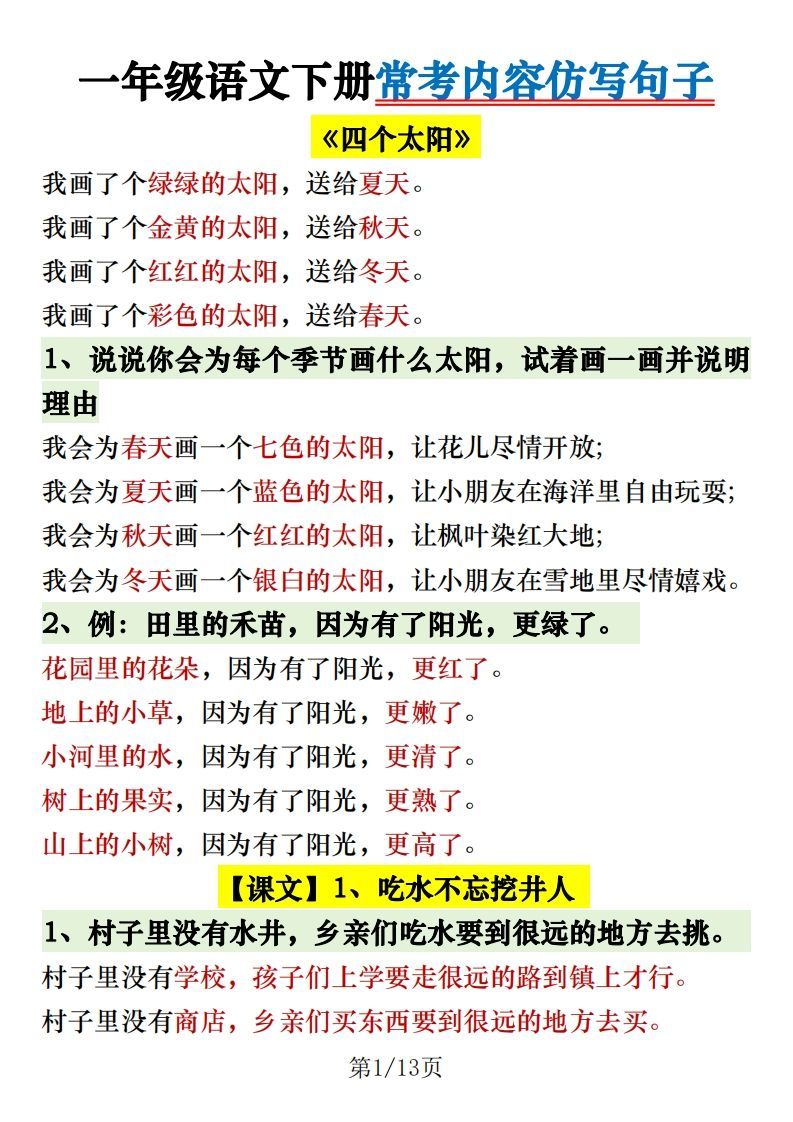 1.30一年级语文下册常考内容仿写句子_练习题|试卷|知识点|复习提纲