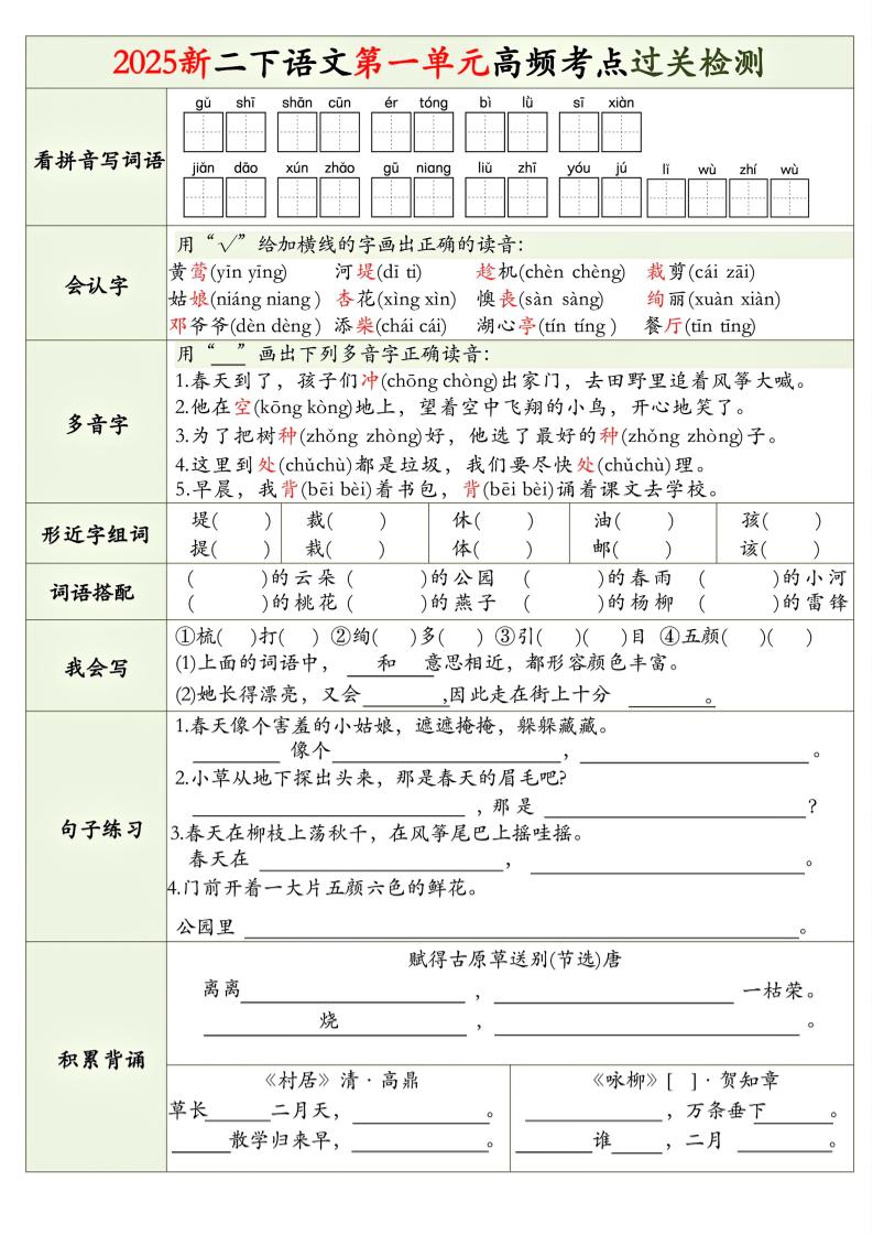 25新二下语文1-8单元高频考点过关检测（8页）_练习题|试卷|知识点|复习提纲