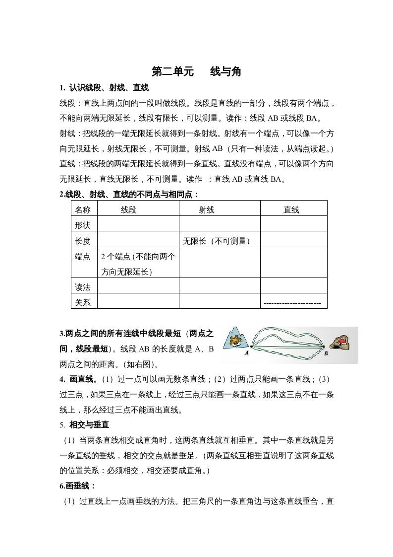 四年级数学上册第二单元线与角（北师大版）_练习题|试卷|知识点|复习提纲