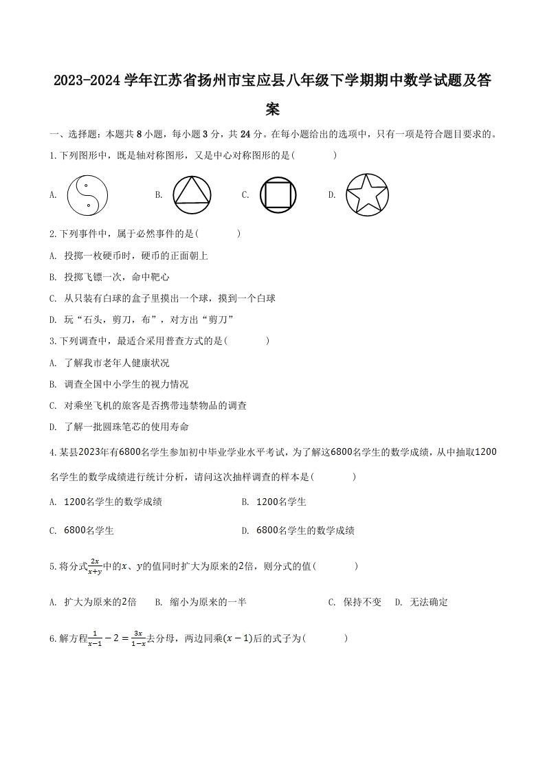 2023-2024学年江苏省扬州市宝应县八年级下学期期中数学试题及答案(Word版)_练习题|试卷|知识点|复习提纲