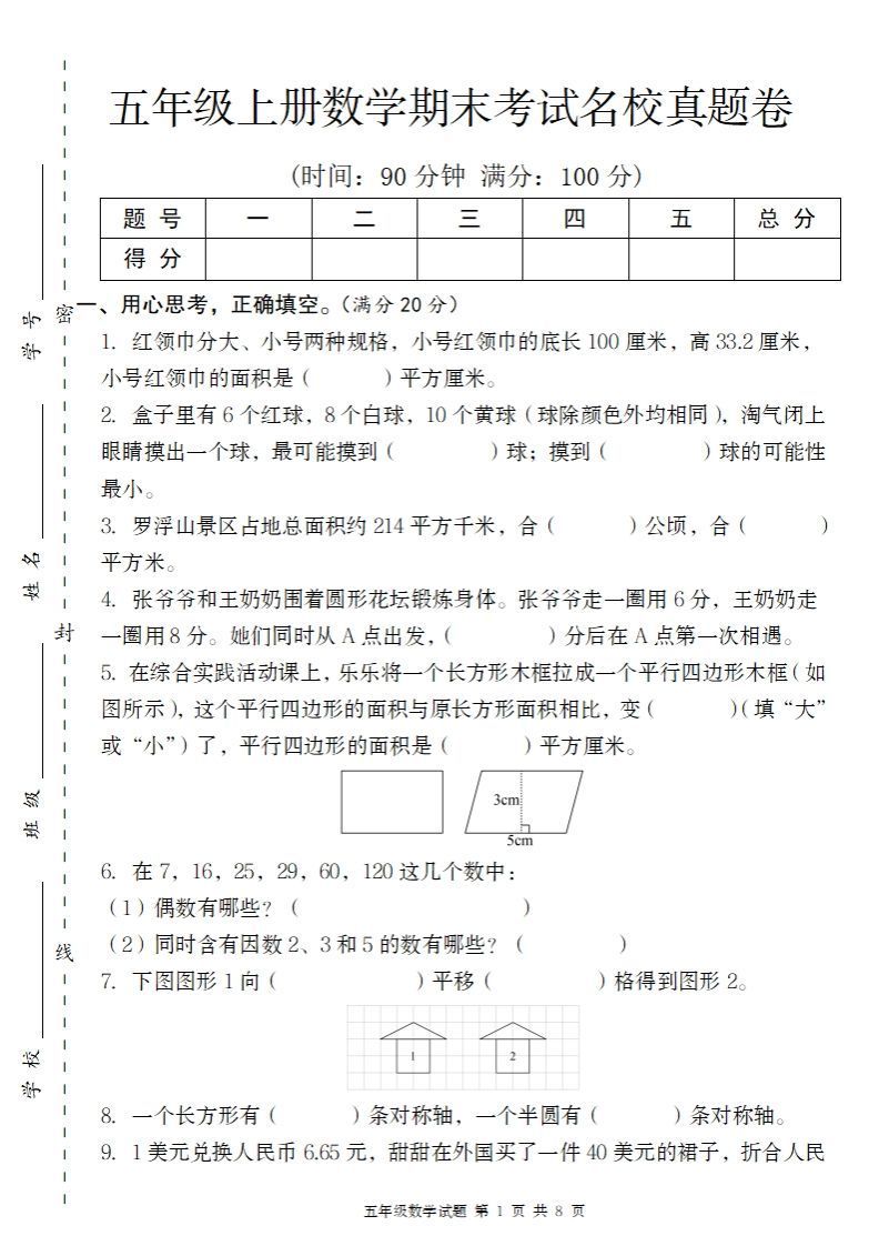 【北师大版】2024-2025学年五上数学期末考试名校真题卷（带答题卡）_练习题|试卷|知识点|复习提纲
