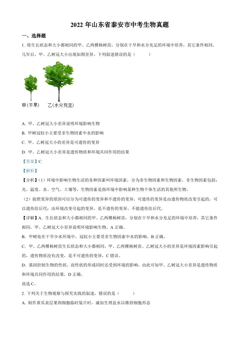 2022年山东省泰安市中考生物真题（含答案）_练习题|试卷|知识点|复习提纲