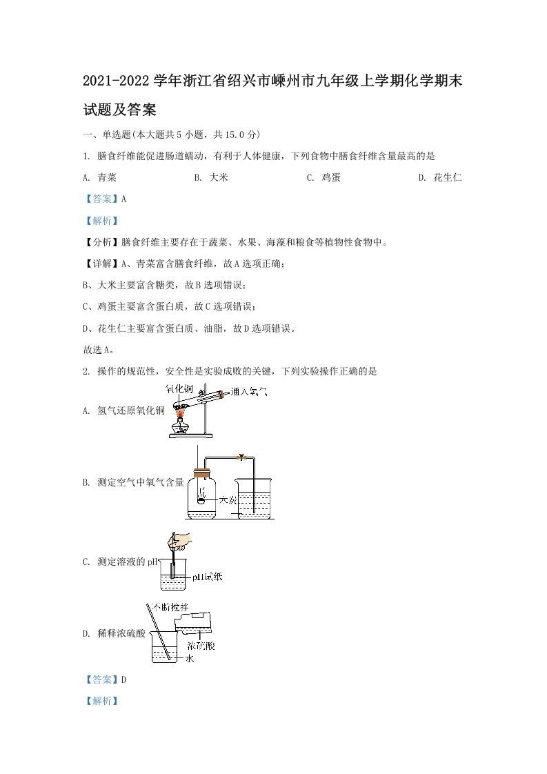 2021-2022学年浙江省绍兴市嵊州市九年级上学期化学期末试题及答案(Word版)_练习题|试卷|知识点|复习提纲