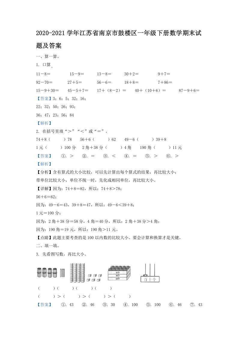 2020-2021学年江苏省南京市鼓楼区一年级下册数学期末试题及答案(Word版)_练习题|试卷|知识点|复习提纲