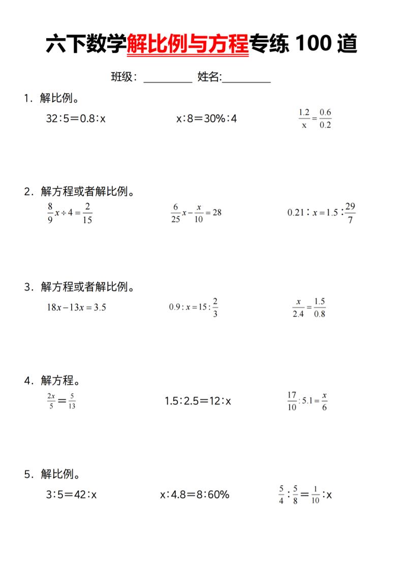【通用】六下数学解比例与方程专练100道（一）_练习题|试卷|知识点|复习提纲