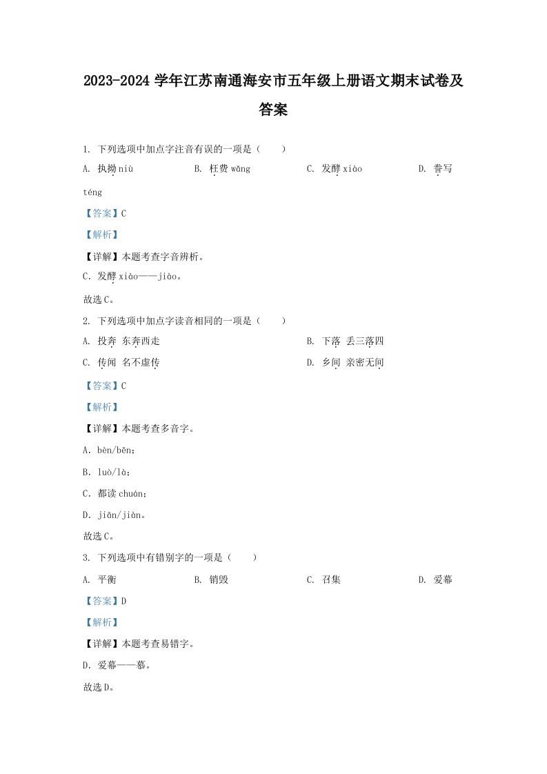 2023-2024学年江苏南通海安市五年级上册语文期末试卷及答案(Word版)_练习题|试卷|知识点|复习提纲