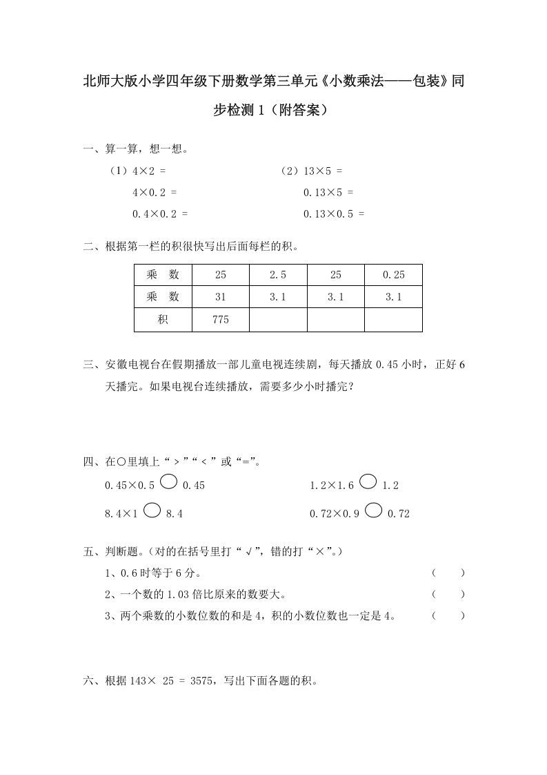 四年级数学下册北师大版小学第三单元《小数乘法——包装》同步检测1（附答案）_练习题|试卷|知识点|复习提纲