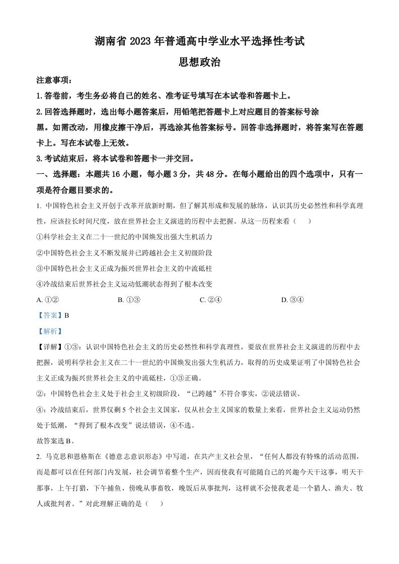 2023年高考政治试卷（湖南）（含答案）_练习题|试卷|知识点|复习提纲