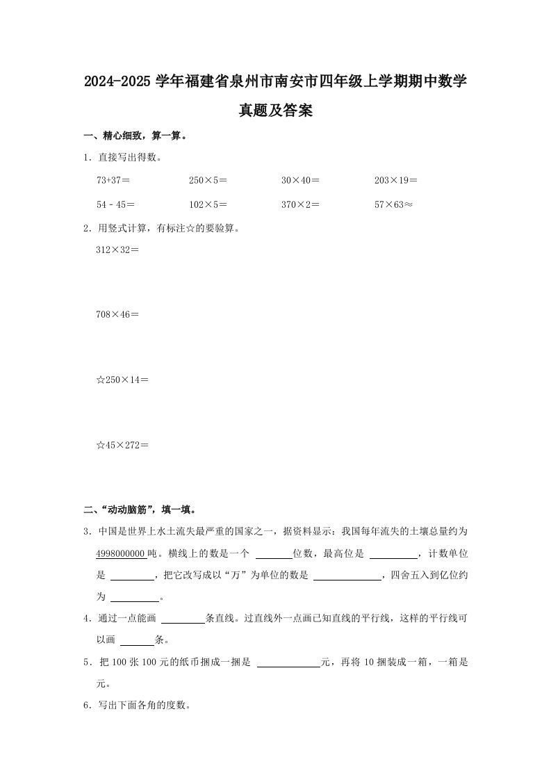 2024-2025学年福建省泉州市南安市四年级上学期期中数学真题及答案(Word版)_练习题|试卷|知识点|复习提纲