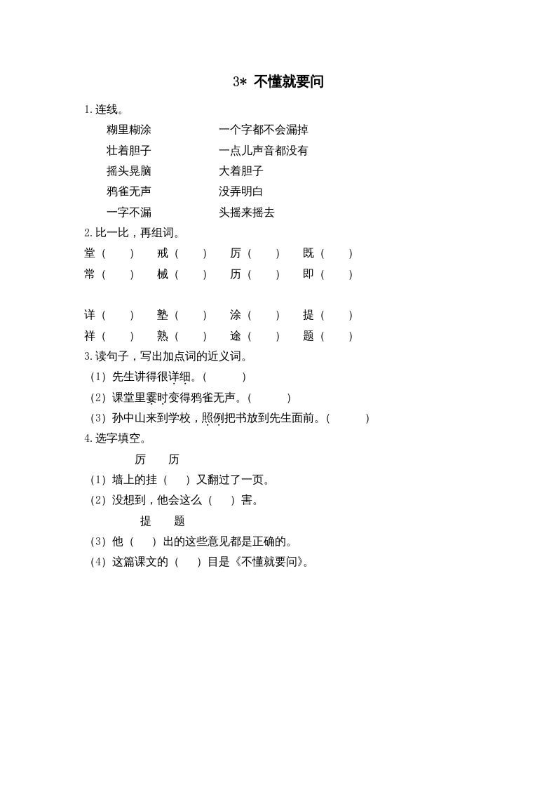三年级语文上册3不懂就要问课时练（部编版）_练习题|试卷|知识点|复习提纲