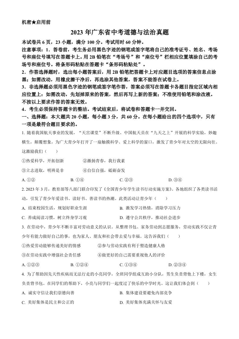 2023年广东省中考道德与法治真题（空白卷）_练习题|试卷|知识点|复习提纲