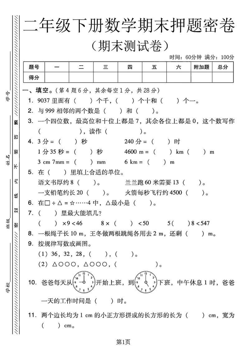 二下西师版数学期末押题密卷4页_练习题|试卷|知识点|复习提纲