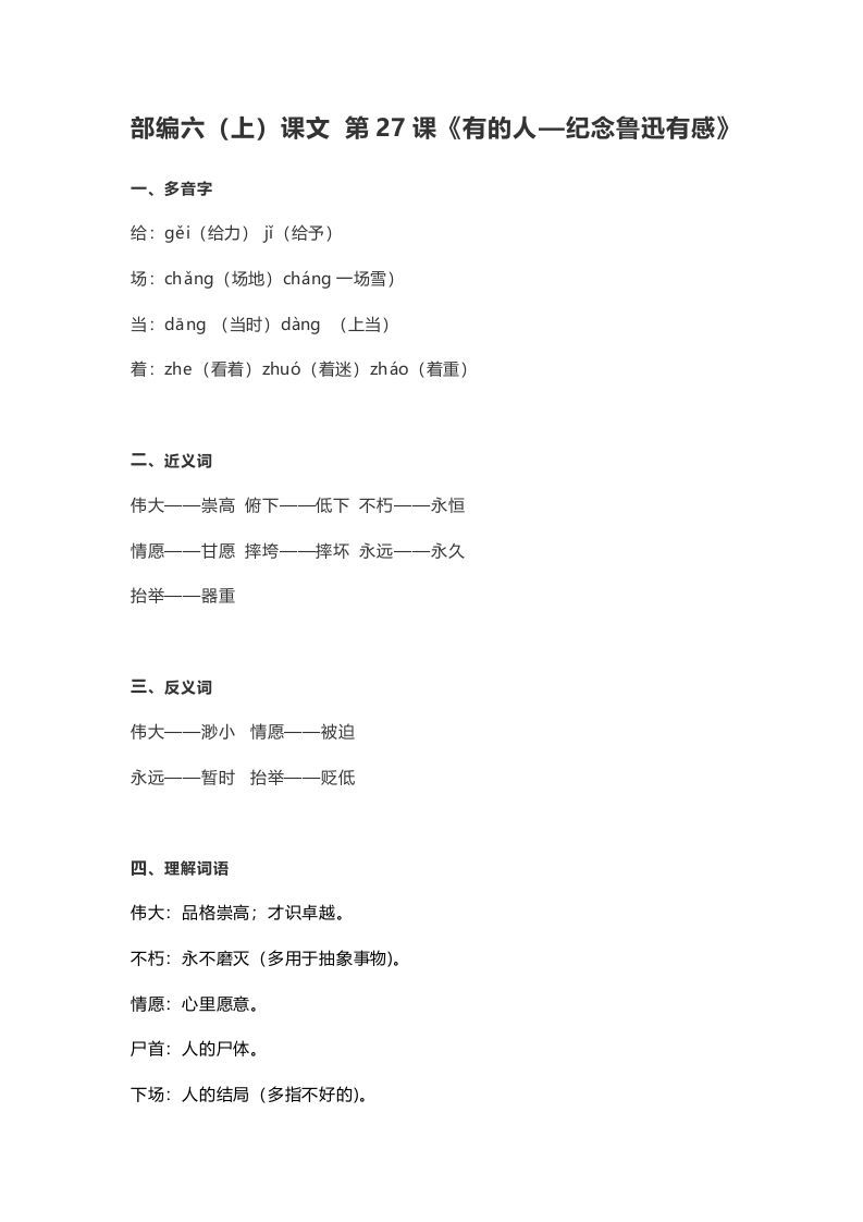 六年级语文上册课文第28课《有的人—纪念鲁迅有感》（部编版）_练习题|试卷|知识点|复习提纲