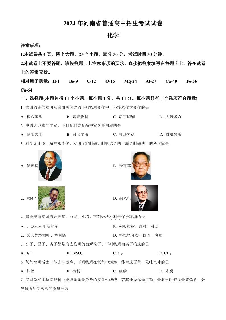 2024年河南省中考化学真题（空白卷）_练习题|试卷|知识点|复习提纲