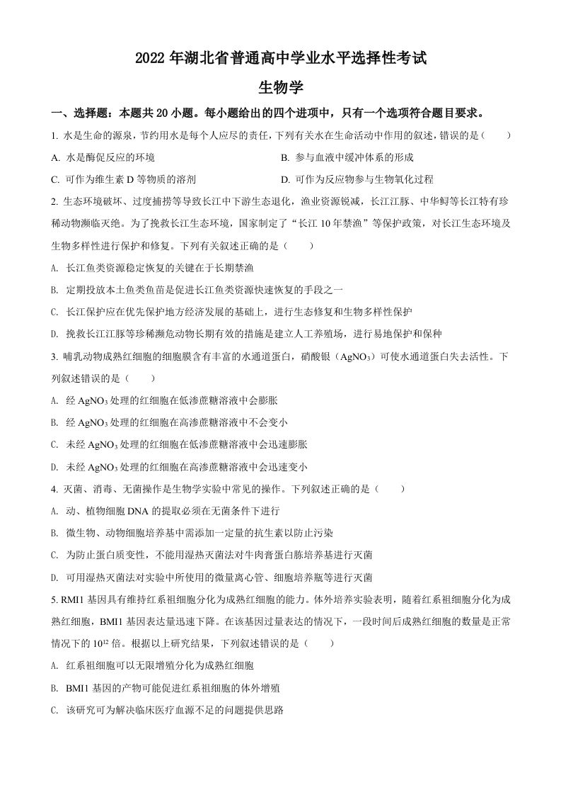 2022年高考生物试卷（湖北）（空白卷）_练习题|试卷|知识点|复习提纲