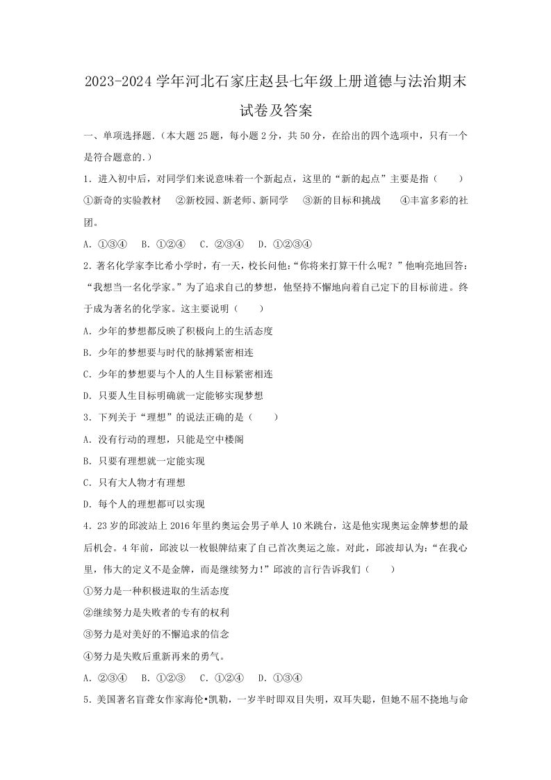 2023-2024学年河北石家庄赵县七年级上册道德与法治期末试卷及答案(Word版)_练习题|试卷|知识点|复习提纲