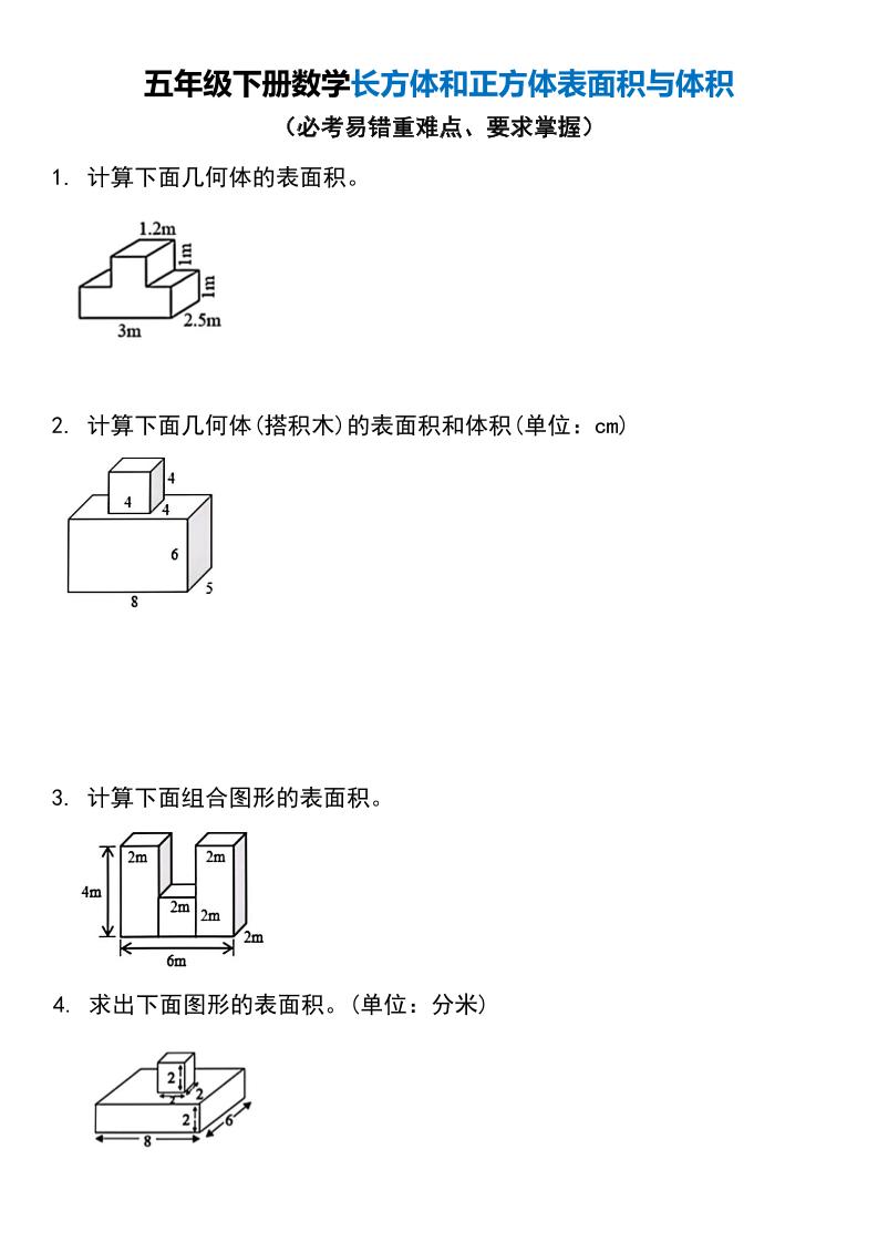 五年级下册数学长方体和正方体表面积与体积_练习题|试卷|知识点|复习提纲