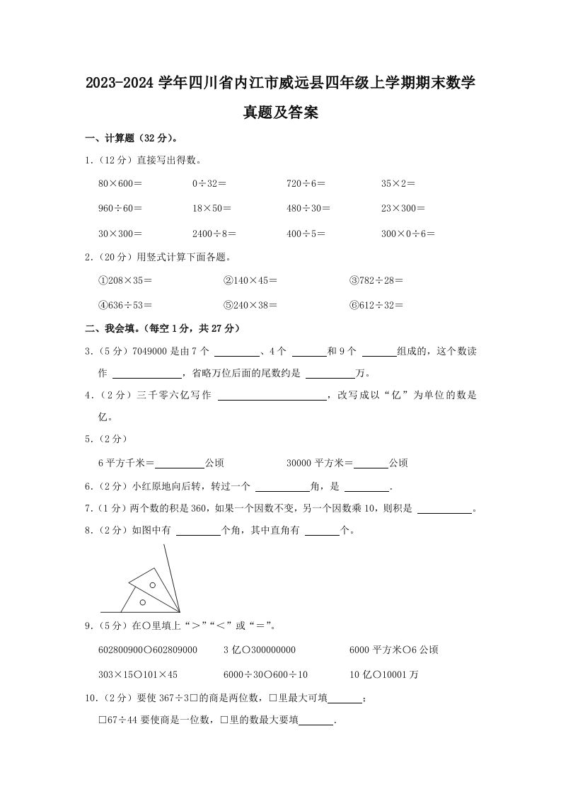2023-2024学年四川省内江市威远县四年级上学期期末数学真题及答案(Word版)_练习题|试卷|知识点|复习提纲