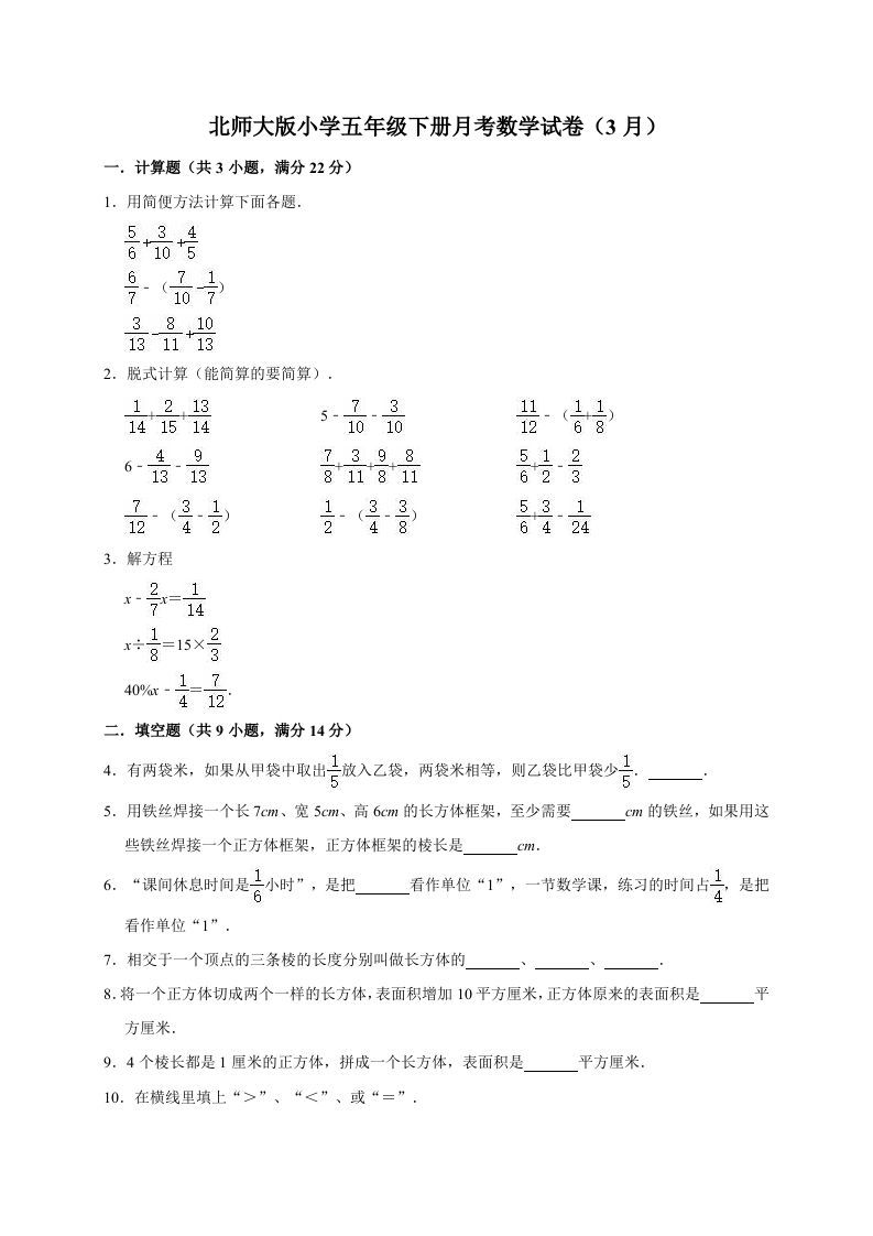 五年级数学下册试卷月考试卷（3月）（有答案）北师大版_练习题|试卷|知识点|复习提纲