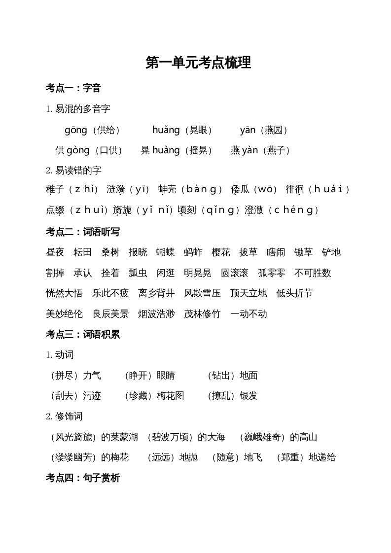 五年级语文下册第一单元考点梳理（部编版）_练习题|试卷|知识点|复习提纲