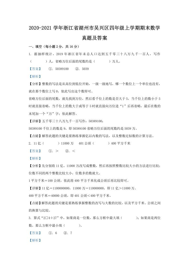 2020-2021学年浙江省湖州市吴兴区四年级上学期期末数学真题及答案(Word版)_练习题|试卷|知识点|复习提纲