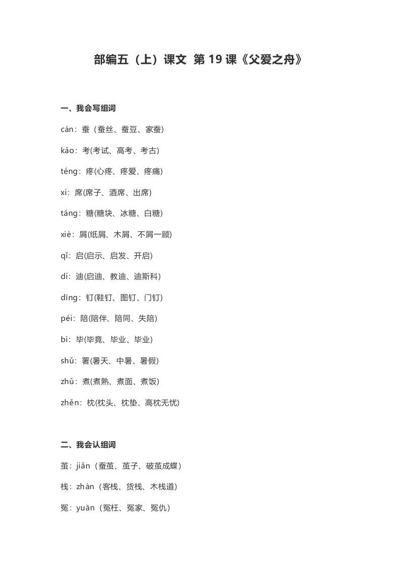 五年级语文上册课文第19课《父爱之舟》（部编版）_练习题|试卷|知识点|复习提纲