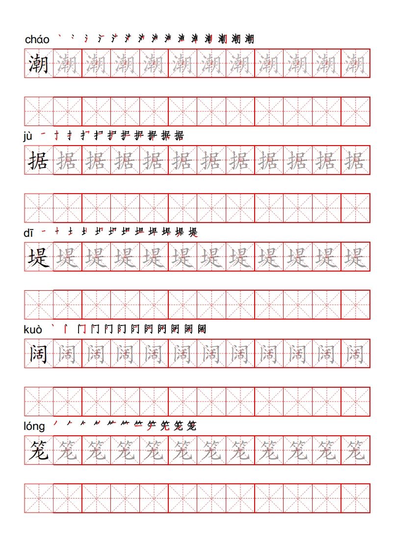 四（上）语文写字表描红练字帖_练习题|试卷|知识点|复习提纲