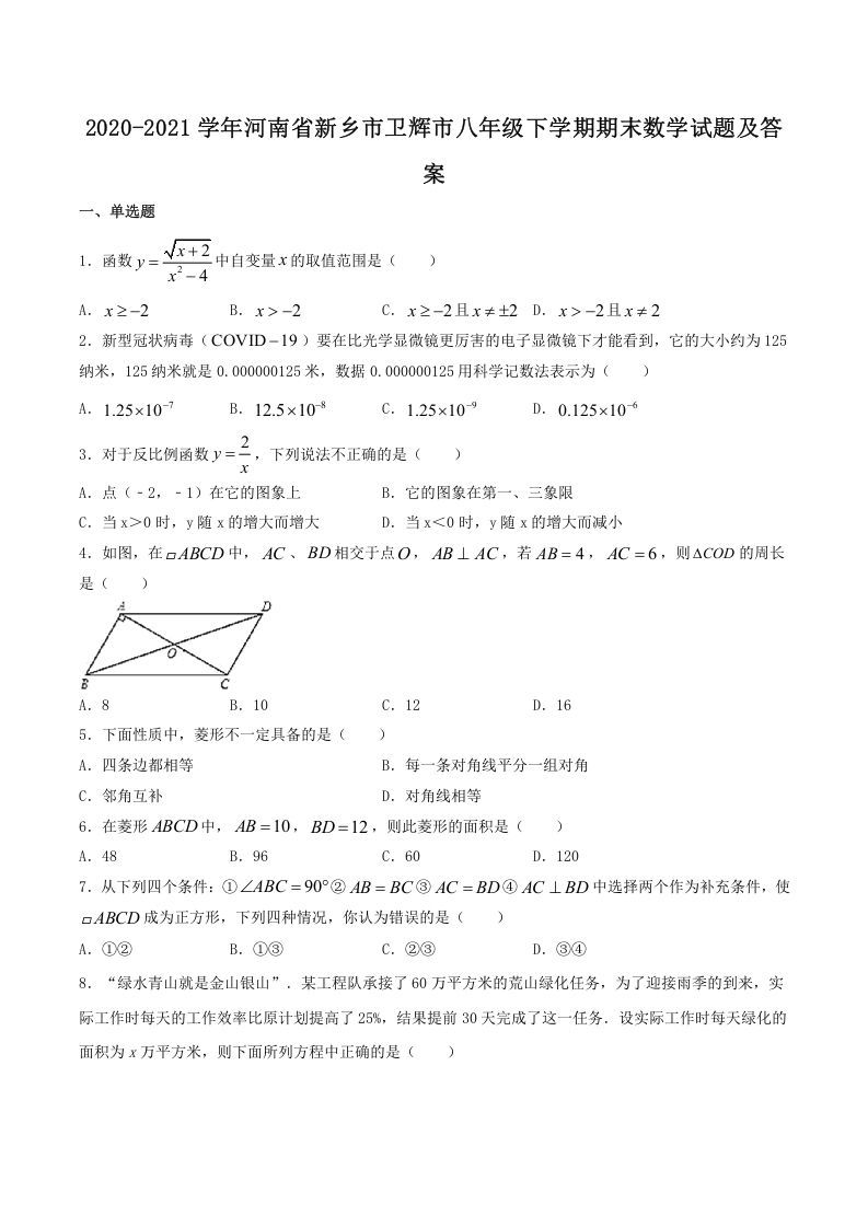 2020-2021学年河南省新乡市卫辉市八年级下学期期末数学试题及答案(Word版)_练习题|试卷|知识点|复习提纲