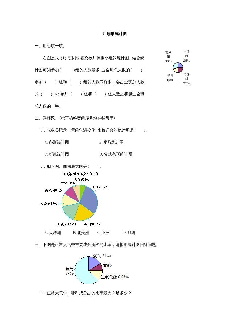 六年级数学上册7扇形统计图（人教版）_练习题|试卷|知识点|复习提纲