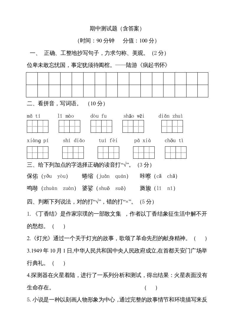 六年级语文上册期中测试(9)（部编版）_练习题|试卷|知识点|复习提纲