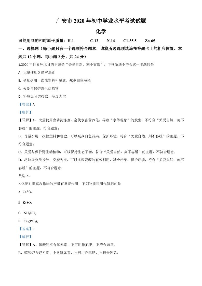 四川省广安市2020年中考化学试题（含答案）_练习题|试卷|知识点|复习提纲