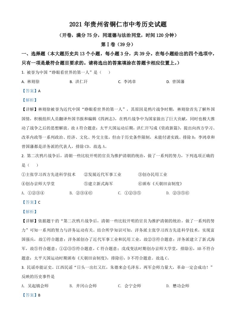 贵州省铜仁市2021年中考历史试题（含答案）_练习题|试卷|知识点|复习提纲