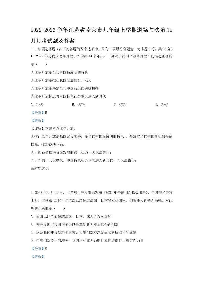 2022-2023学年江苏省南京市九年级上学期道德与法治12月月考试题及答案(Word版)_练习题|试卷|知识点|复习提纲