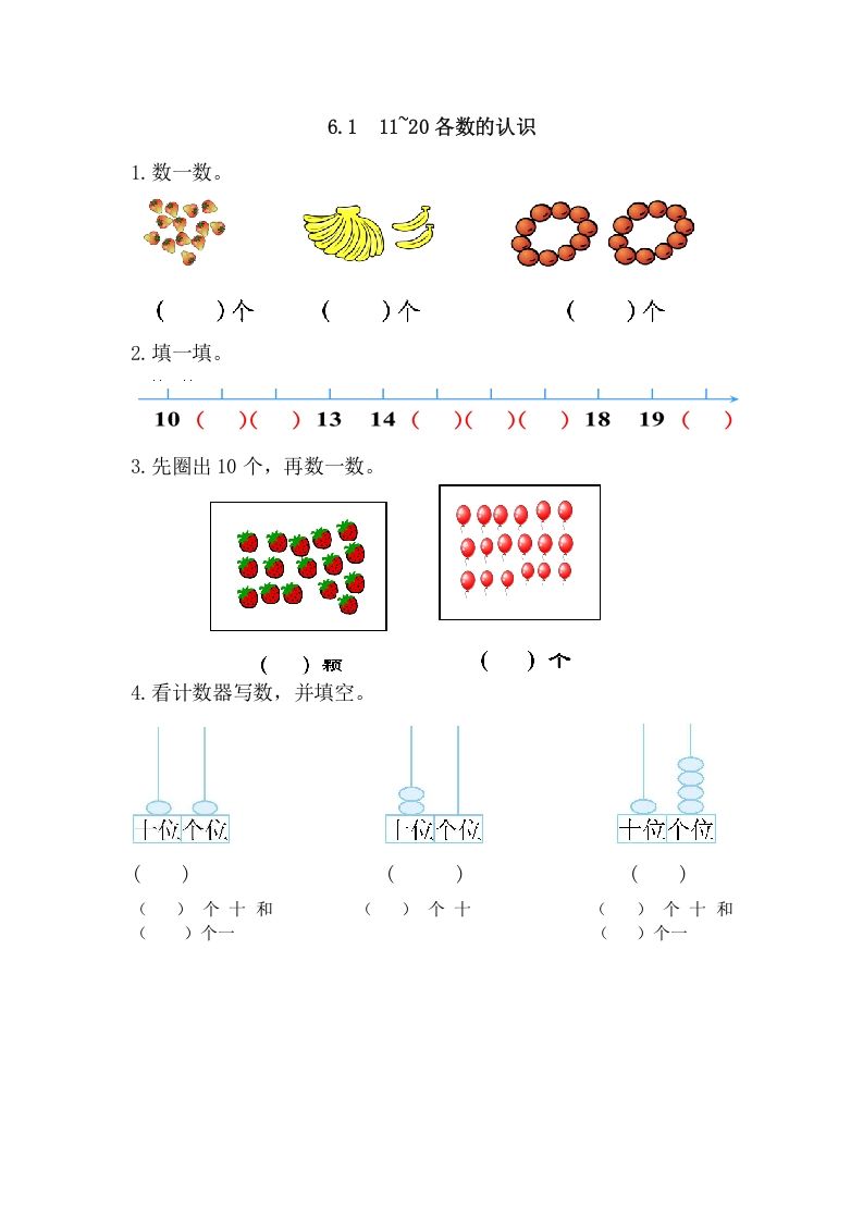 一年级数学上册6.111-20各数的认识（人教版）_练习题|试卷|知识点|复习提纲