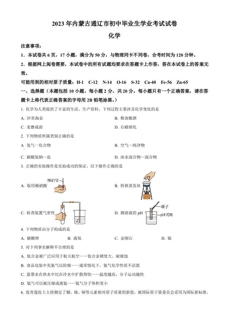 2023年内蒙古通辽市中考化学真题（空白卷）_练习题|试卷|知识点|复习提纲