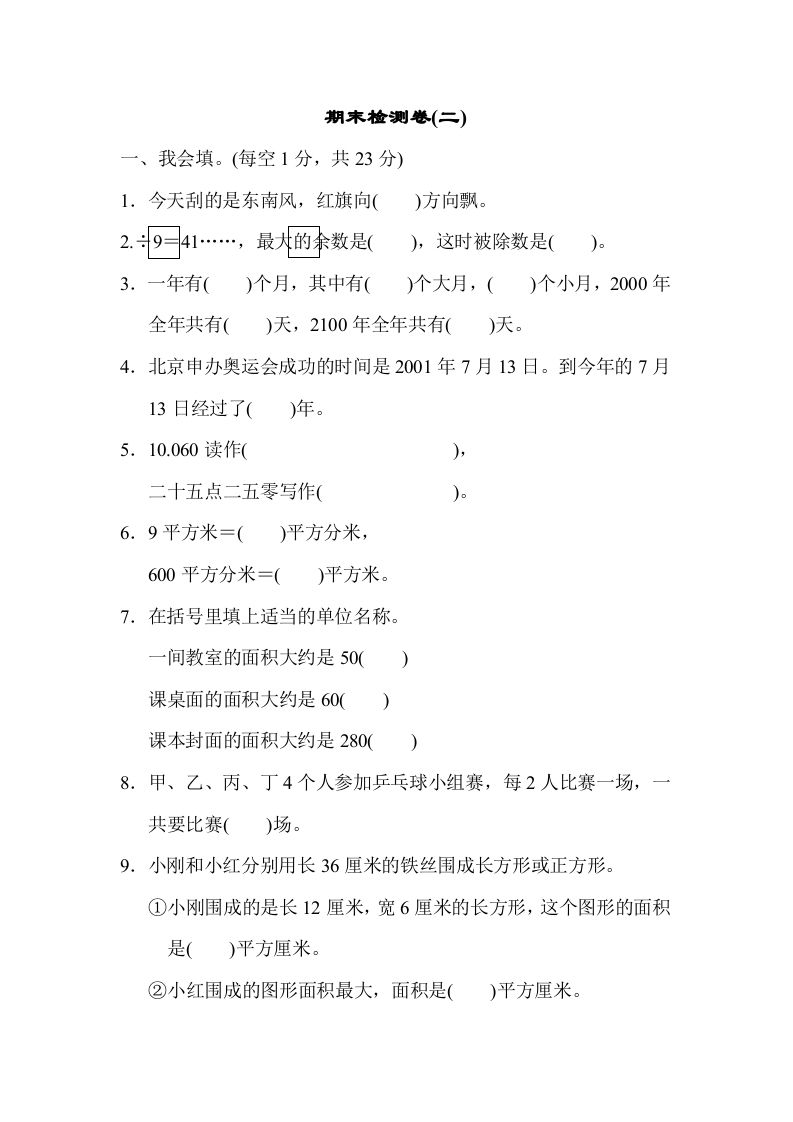 三年级数学下册期末检测卷(二)_练习题|试卷|知识点|复习提纲