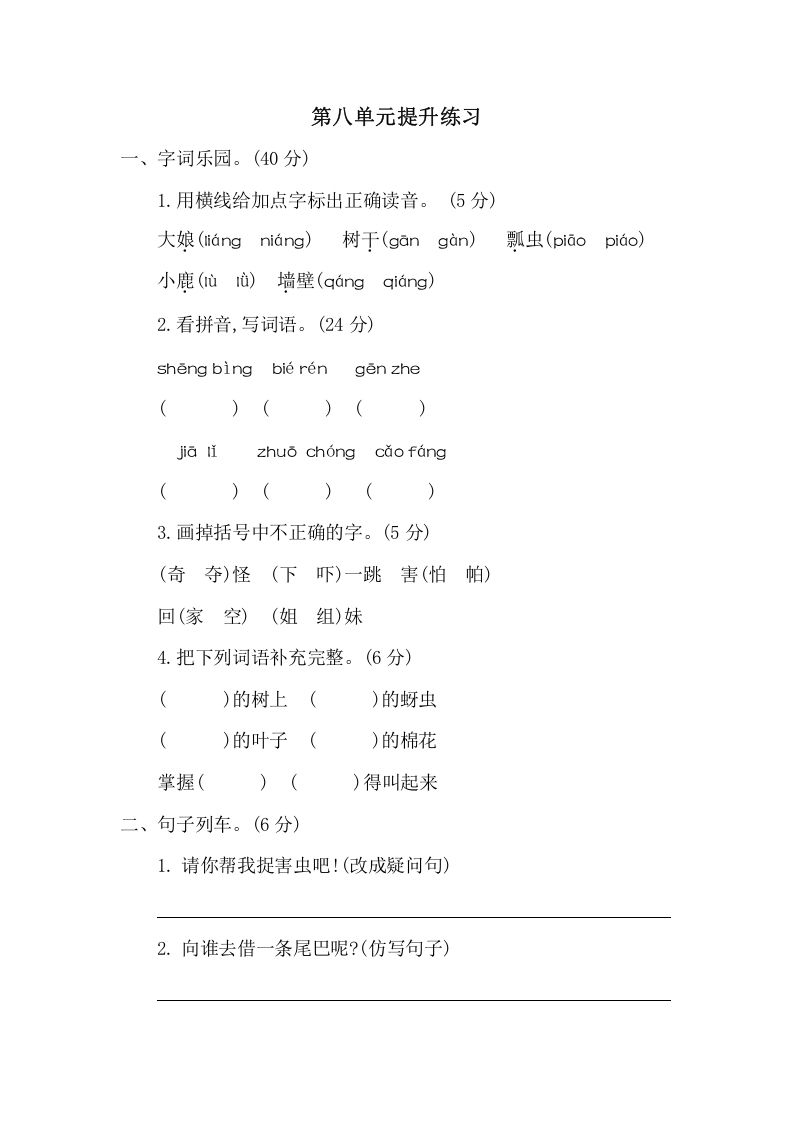 一年级语文下册第八单元提升练习二_练习题|试卷|知识点|复习提纲