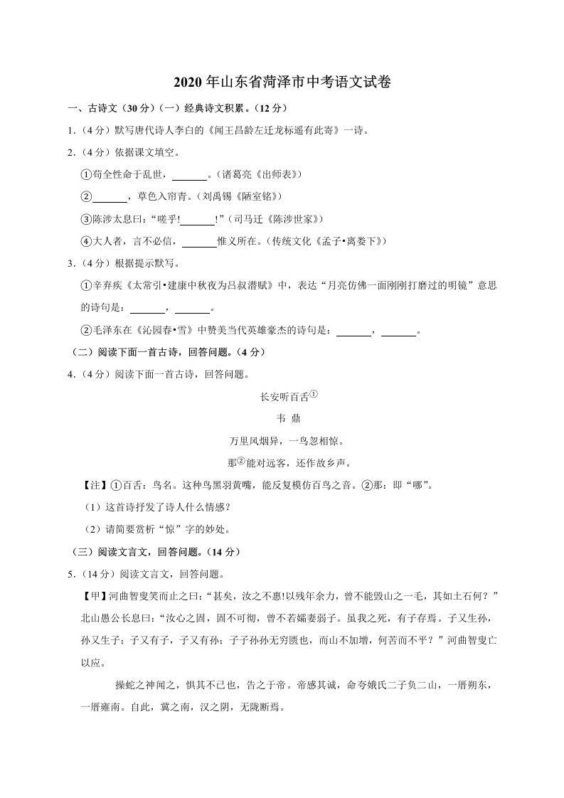 山东省菏泽市2020年中考语文试题(word版含解析)_练习题|试卷|知识点|复习提纲