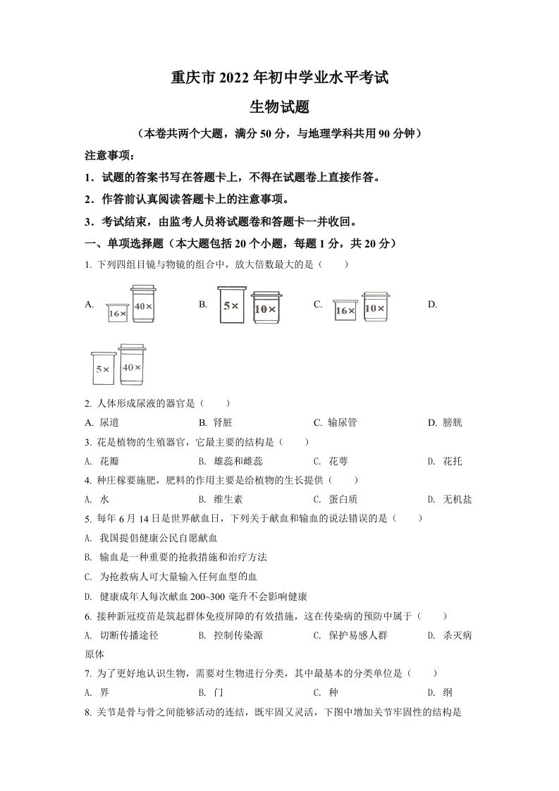 2022年重庆市中考生物真题（空白卷）_练习题|试卷|知识点|复习提纲
