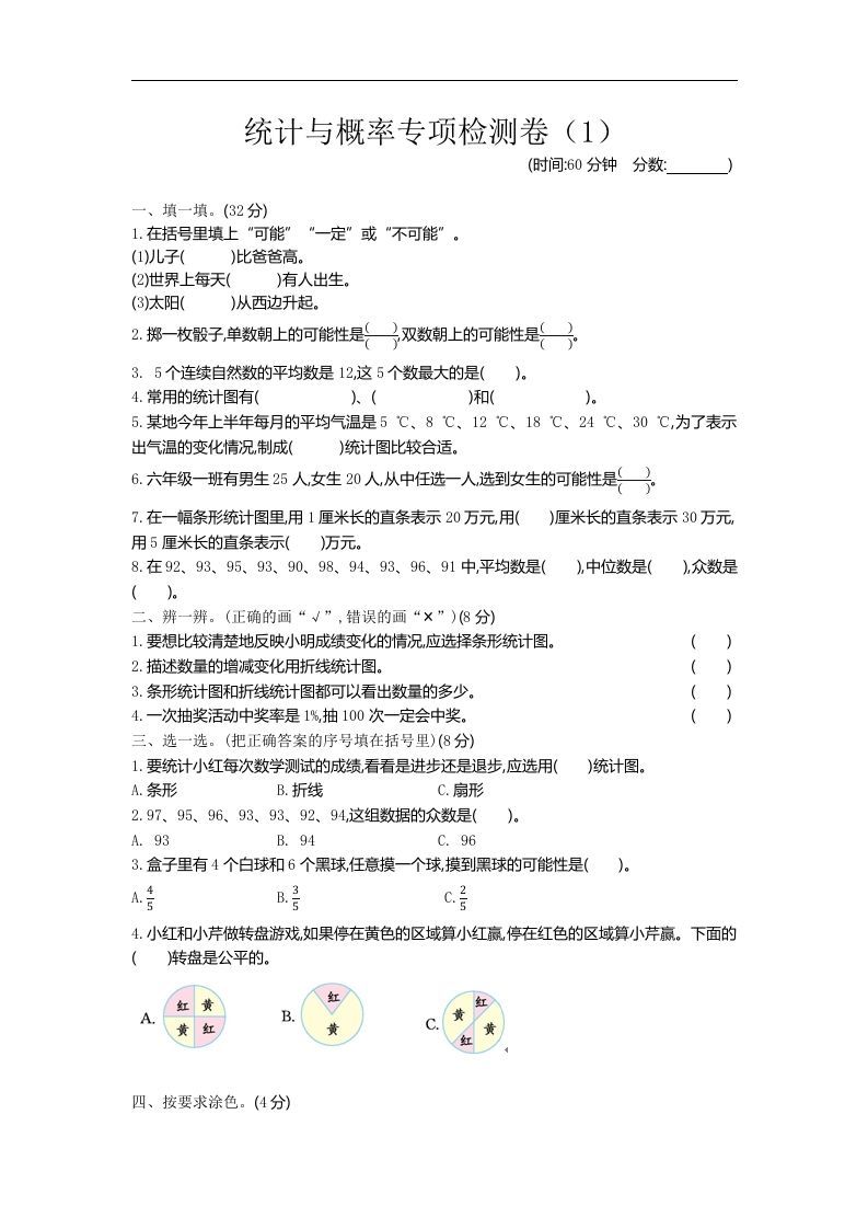 六下青岛63版数学期末统计与概率专项检测卷（1）_练习题|试卷|知识点|复习提纲