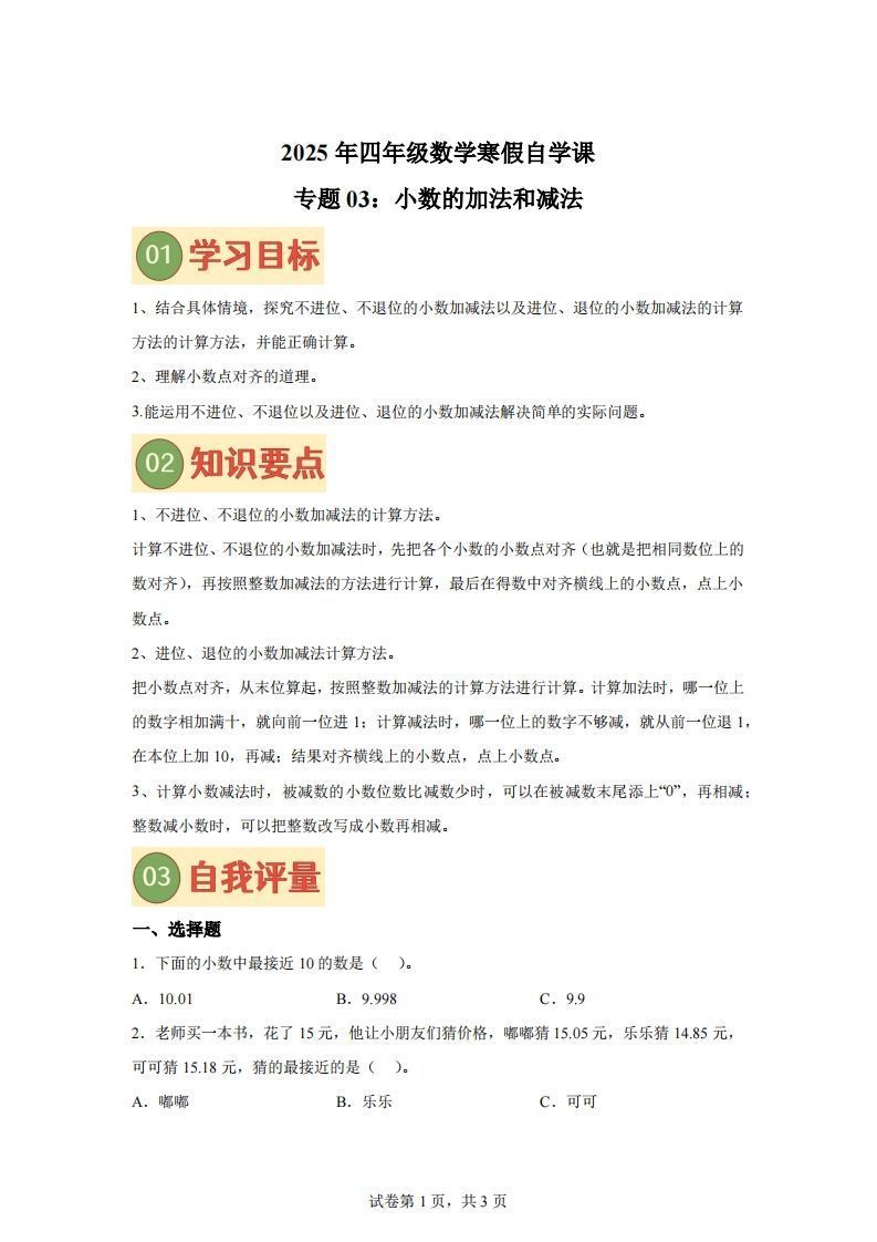 【课时】北师四下数学专题03小数的加法和减法练习卷_练习题|试卷|知识点|复习提纲