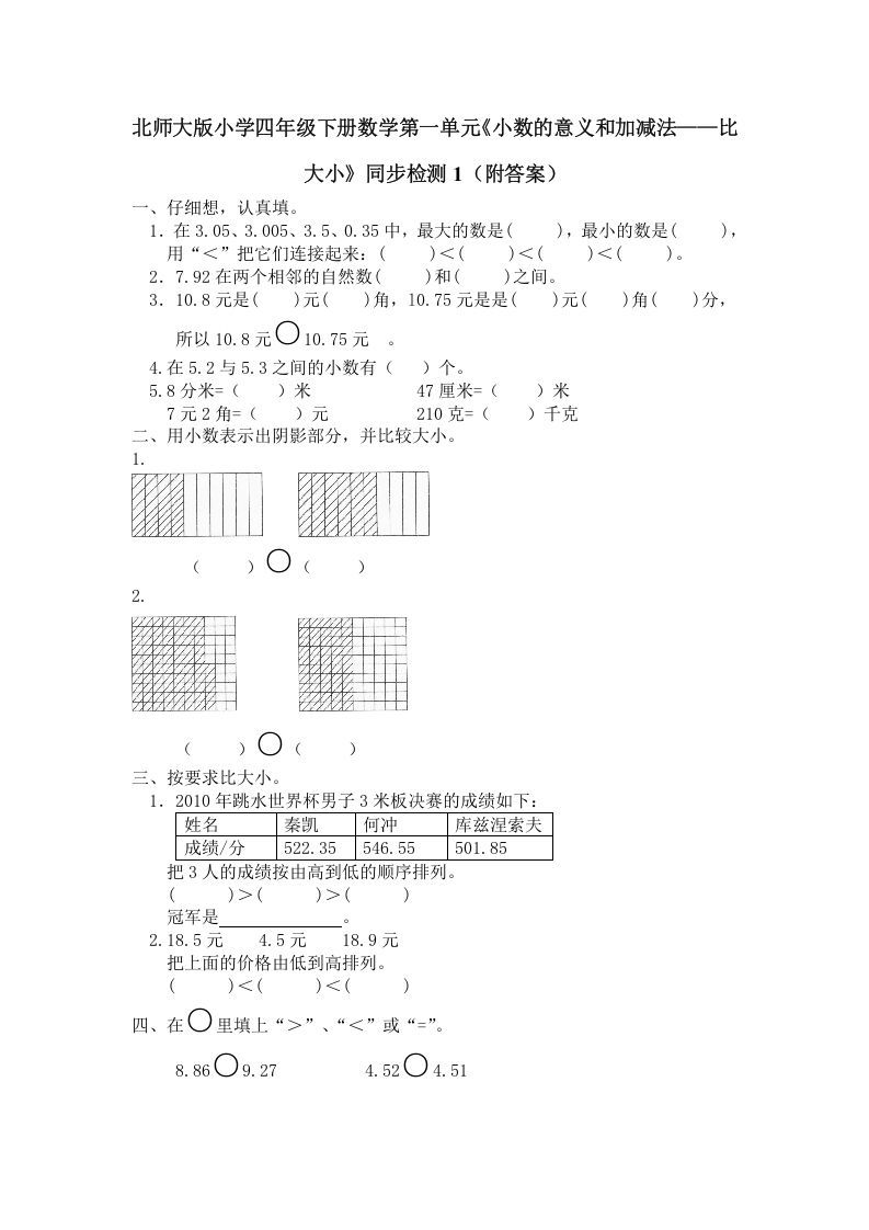 四年级数学下册北师大版小学第一单元《小数的意义和加减法——比大小》同步检测1（附答案）_练习题|试卷|知识点|复习提纲