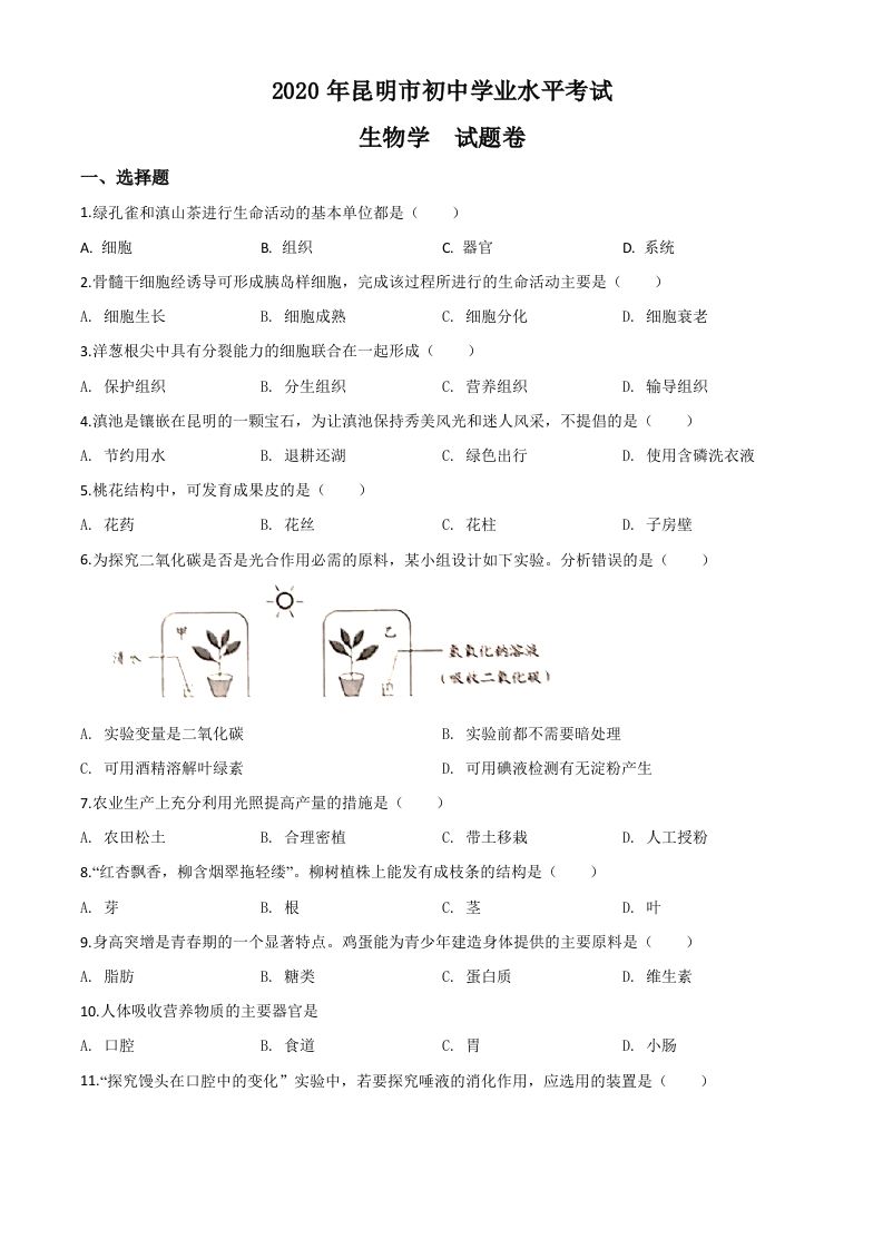 云南省昆明市2020年中考生物试题（空白卷）_练习题|试卷|知识点|复习提纲